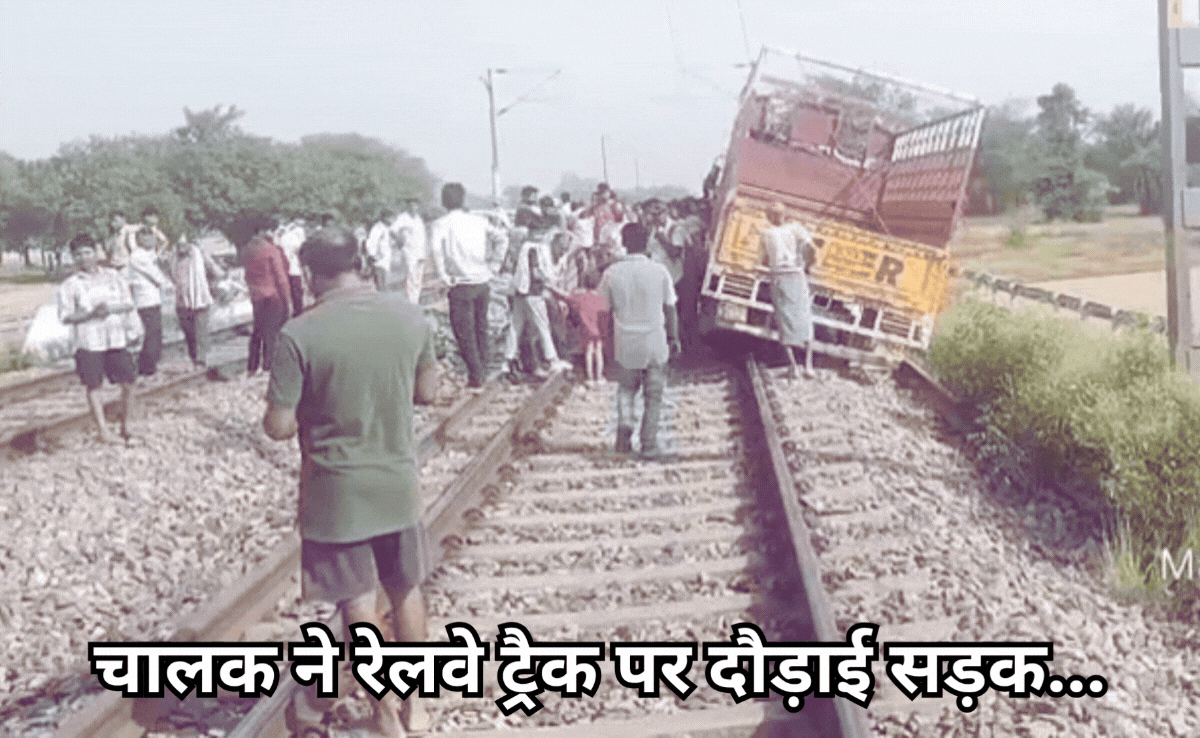 दुर्घटना कर भाग रहे चालक ने रेलवे ट्रैक पर चढ़ा दी ट्रक, 4 घंटे तक बाधित रहा ट्रेन ऑपरेशन, वायरल हो रहा वीडियो