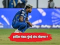Hardik Pandya: हार्दिक पंड्या मुंबई इंडियन्स संघ सोडणार? रोहितकडे मोठी जबाबदारी? MI मध्ये चाललंय काय?