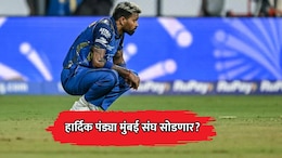 Hardik Pandya: हार्दिक पंड्या मुंबई इंडियन्स संघ सोडणार? रोहितकडे मोठी जबाबदारी? MI मध्ये चाललंय काय?