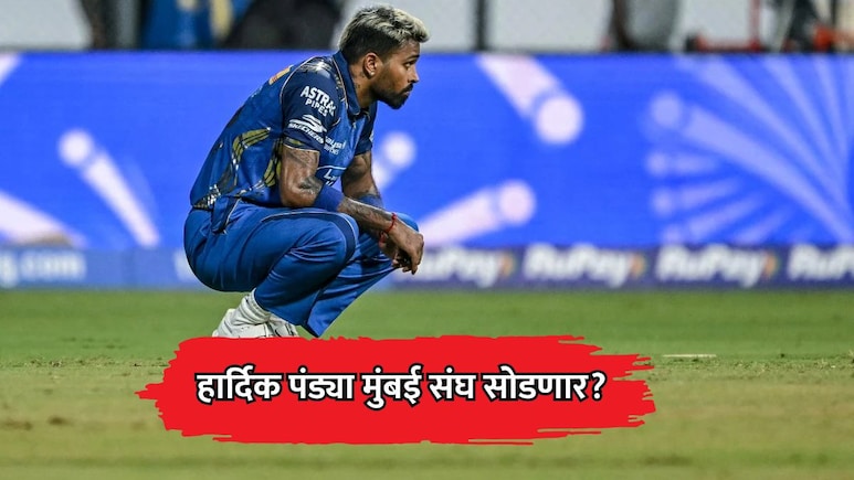 Hardik Pandya: हार्दिक पंड्या मुंबई इंडियन्स संघ सोडणार? रोहितकडे मोठी जबाबदारी? MI मध्ये चाललंय काय?