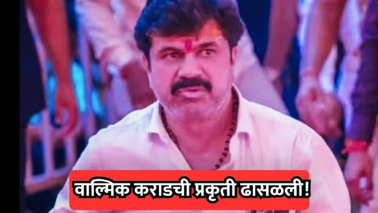 Beed News: वाल्मिक कराडची प्रकृती ढासळली! अंबाजोगाई रुग्णालयात हवण्याच्या हालचालींना वेग