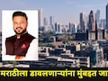 Mumbai News: मराठीला डावलणाऱ्यांना मुंबईत जागा नाही! 'या' नगरसेवकाने प्रशासनाची उडवली झोप, प्रकरण काय?