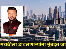 Mumbai News: मराठीला डावलणाऱ्यांना मुंबईत जागा नाही! 'या' नगरसेवकाने प्रशासनाची उडवली झोप, प्रकरण काय?