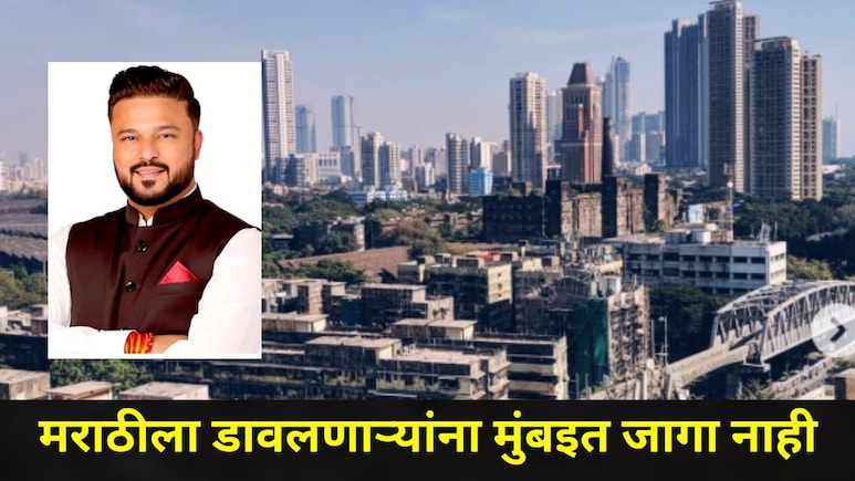Mumbai News: मराठीला डावलणाऱ्यांना मुंबईत जागा नाही! 'या' नगरसेवकाने प्रशासनाची उडवली झोप, प्रकरण काय?