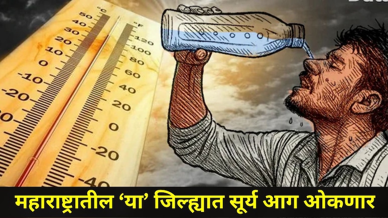 Heat Alert  : महाराष्ट्राच्या 'या' जिल्ह्यात पुढील 4 दिवस उष्णतेचा कहर,  2 दिवसांपूर्वीच 45 चा पारा ओलांडला