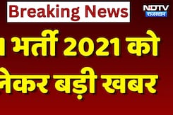 SI Bharti 2021 Live: SI भर्ती को लेकर आई सबसे बड़ी खबर | Paper leak | Breaking | Rajasthan News