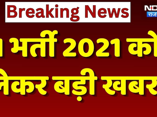 SI Bharti 2021 Live: SI भर्ती को लेकर आई सबसे बड़ी खबर | Paper leak | Breaking | Rajasthan News