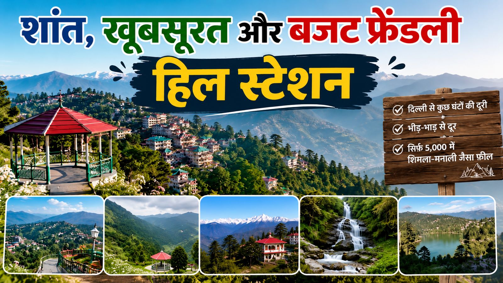 दिल्ली से कुछ घंटों की दूरी पर बसे ये 5 खूबसूरत हिल स्टेशन, सिर्फ 5,000 रुपये में देंगे शिमला-मनाली जैसा मजा