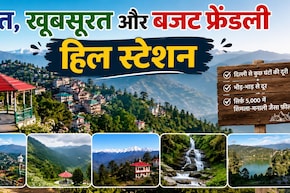 दिल्ली से कुछ घंटों की दूरी पर बसे ये 5 खूबसूरत हिल स्टेशन, सिर्फ 5,000 रुपये में देंगे शिमला-मनाली जैसा मजा