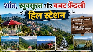दिल्ली से कुछ घंटों की दूरी पर बसे ये 5 खूबसूरत हिल स्टेशन, सिर्फ 5,000 रुपये में देंगे शिमला-मनाली जैसा मजा