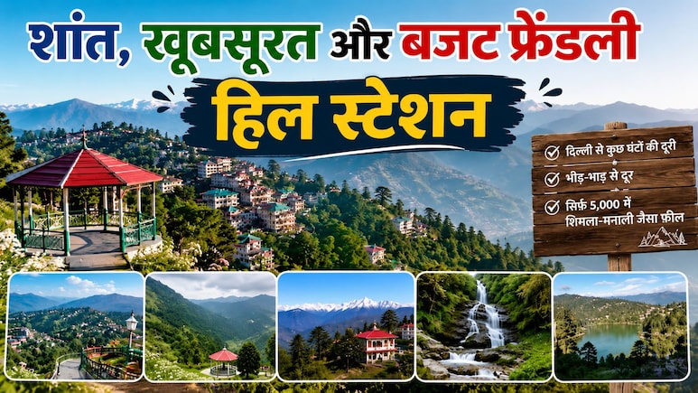 दिल्ली से कुछ घंटों की दूरी पर बसे ये 5 खूबसूरत हिल स्टेशन, सिर्फ 5,000 रुपये में देंगे शिमला-मनाली जैसा मजा