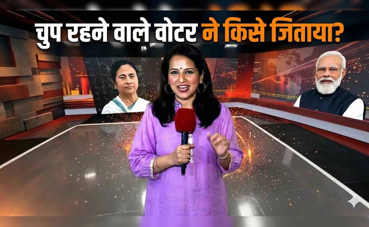 पश्चिम बंगाल विधानसभा चुनाव.... कैमरे पर न बोलने वाले वोटर ने किसे जिता दिया?