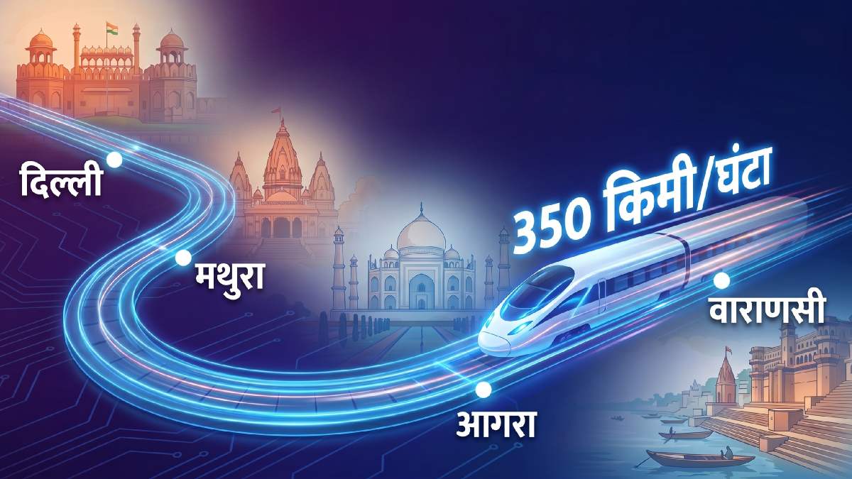 दिल्ली से आगरा और मथुरा सिर्फ 1 घंटे में, 350 की रफ्तार से दौड़ेगी बुलेट ट्रेन, जानें कहां बनेंगे स्टेशन