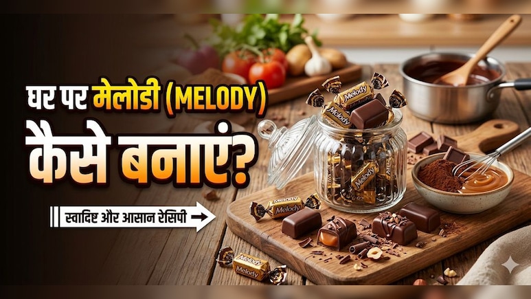 Melody Toffee हुई वायरल! यहां जानें इसे घर पर बनाने की रेसिपी