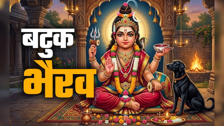 Kalashtami 2026: भगवान शिव के पांचवे अवतार हैं बटुक भैरव, जानें कालाष्टमी पर उनकी पूजा का महत्व