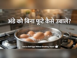 अब उबालते समय नहीं टूटेंगे अंडे, ये रहा देसी जुगाड़!