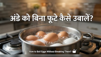 अब उबालते समय नहीं टूटेंगे अंडे, ये रहा देसी जुगाड़!
