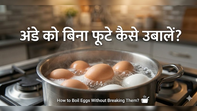 अब उबालते समय नहीं टूटेंगे अंडे, ये रहा देसी जुगाड़!