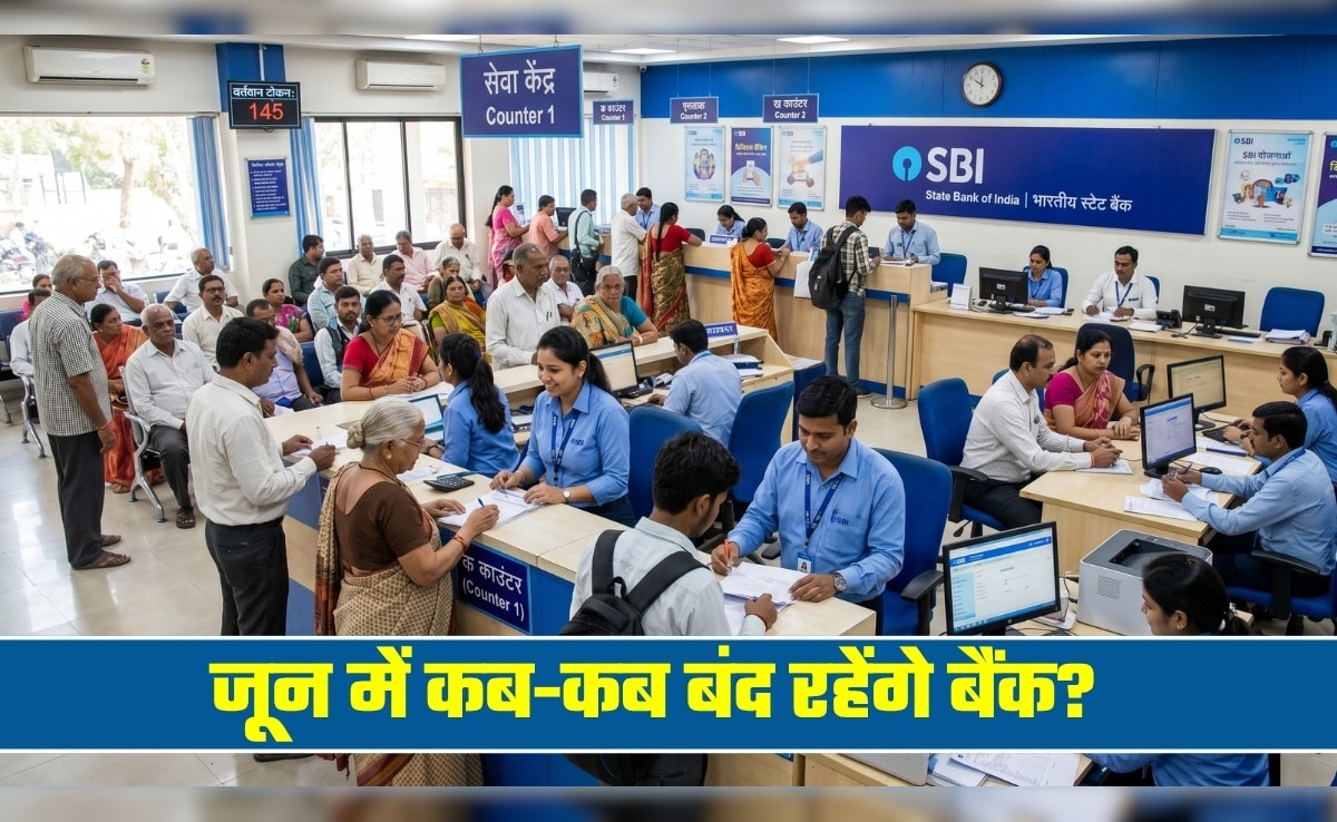 Bank holidays in June 2026: जून में 11 दिन बंद रहेंगे बैंक,  कब-कब रहेगी बैंकों में छुट्टियां, तारीखें नोट कर लें
