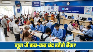 Bank holidays in June 2026: जून में 11 दिन बंद रहेंगे बैंक,  कब-कब रहेगी बैंकों में छुट्टियां, तारीखें नोट कर लें