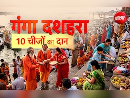 Ganga Dussehra 2026: गंगा दशहरा पर आखिर किन 10 चीजों के दान से दूर होंगे आपके दुख और पूरी होंगी मनोकामनाएं?