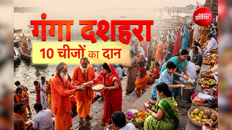 Ganga Dussehra 2026: गंगा दशहरा पर आखिर किन 10 चीजों के दान से दूर होंगे आपके दुख और पूरी होंगी मनोकामनाएं?