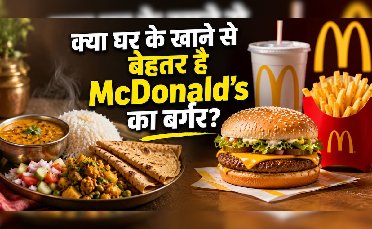 McDonald बर्गर Vs घर का खानाः हमारा बर्गर आपके घर के खाने से भी बेहतर, जानिए कंपनी ने ऐसा क्यों कहा