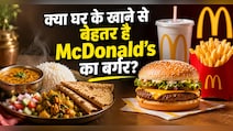 McDonald बर्गर Vs घर का खानाः हमारा बर्गर आपके घर के खाने से भी बेहतर, जानिए कंपनी ने ऐसा क्यों कहा