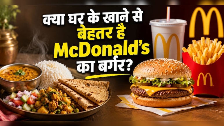 McDonald बर्गर Vs घर का खानाः हमारा बर्गर आपके घर के खाने से भी बेहतर, जानिए कंपनी ने ऐसा क्यों कहा