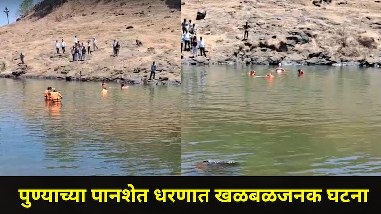 Pune News: पुण्यातील पानशेत धरणात सर्वात भयंकर घटना! लोकांची एकच गर्दी जमली, स्थानिकांमध्येही घबराट