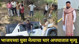 Shocking News: THAR च्या भीषण अपघातात भाजप नेत्याचा मृत्यू, एकुलता एक मुलगा गेल्यानं अख्ख कुटुंब हादरलं