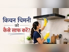 किचन चिमनी पर जमी सालों की चिकनाई को झट से साफ कर देगा ये 10 रुपये वाला हैक