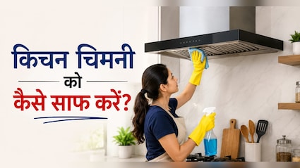 किचन चिमनी पर जमी सालों की चिकनाई को झट से साफ कर देगा ये 10 रुपये वाला हैक