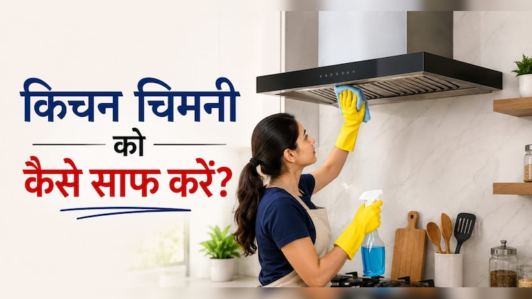 किचन चिमनी पर जमी सालों की चिकनाई को झट से साफ कर देगा ये 10 रुपये वाला हैक