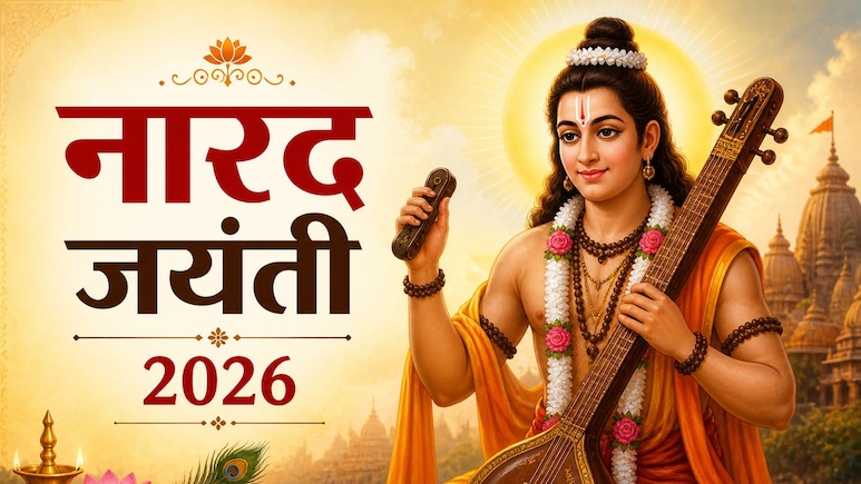 Narad Jayanti 2026: आज है देवर्षि नारद जयंती? एक दिन की पूजा से बदल सकती है किस्मत, जानें सही विधि