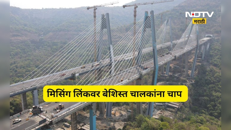 Pune News: मुंबई-पुणे मिसिंग लिंकवर कारवाईचा बडगा!3 दिवसात किती गाड्यांवर कारवाई? वसूलीचा आकडा ही समोर