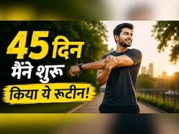 कॉर्पोरेट नौकरी के बीच 45 दिन मैंने शुरू किया ये रूटीन, शुरुआत मुश्किल रही लेकिन नतीजे चौंकाने वाले मिले