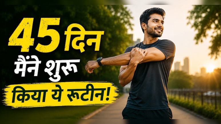 कॉर्पोरेट नौकरी के बीच 45 दिन मैंने शुरू किया ये रूटीन, शुरुआत मुश्किल रही लेकिन नतीजे चौंकाने वाले मिले