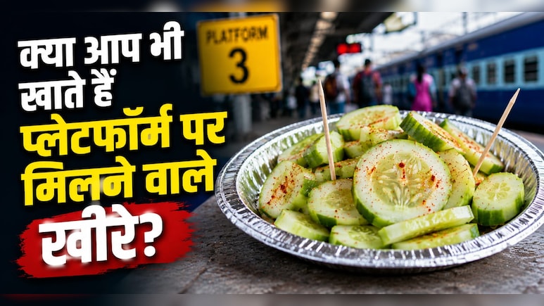 सफर में खीरा खाने वाले हो जाएं अलर्ट! कलर वाला खीरा बिगाड़ सकता है आपकी सेहत