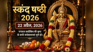 Skanda Sashti 2026: स्कंद षष्ठी पर बन रहा है शुभ संयोग, संतान सुख और मनोकामना पूर्ति के लिए ऐसे करें पूजा
