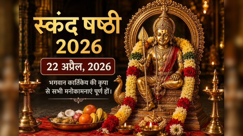 Skanda Sashti 2026: स्कंद षष्ठी पर बन रहा है शुभ संयोग, संतान सुख और मनोकामना पूर्ति के लिए ऐसे करें पूजा