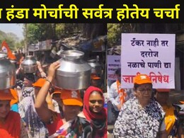 Pune News : पुण्यातील 'या' भागात पाण्यासाठी रणकंदन, 27 वर्षे जुन्या पाणीपुरवठा योजनेविरोधात 'हंडा मोर्चा'