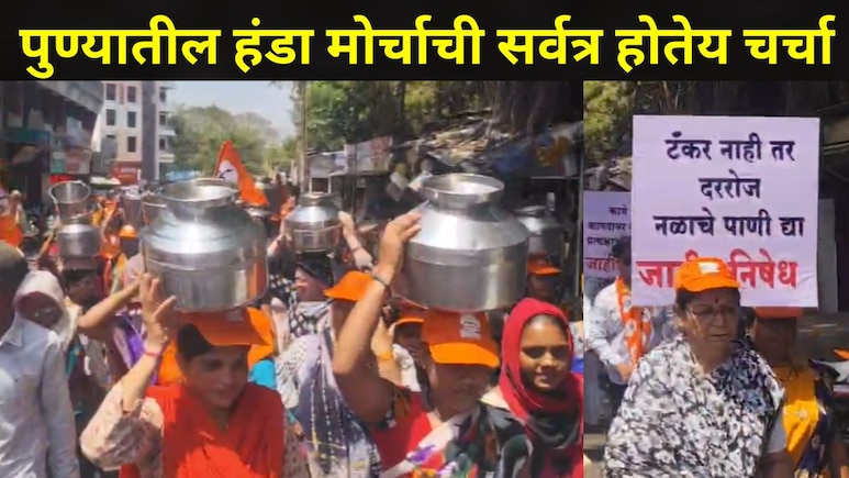 Pune News : पुण्यातील 'या' भागात पाण्यासाठी रणकंदन, 27 वर्षे जुन्या पाणीपुरवठा योजनेविरोधात 'हंडा मोर्चा'