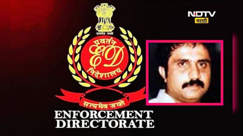 ED ची मोठी कारवाई! मुंबई-दुबईत खळबळ, अंडरवर्ल्ड डॉन इक्बाल मिर्चीच्या कुटुंबाची 700 कोटींची मालमत्ता जप्त