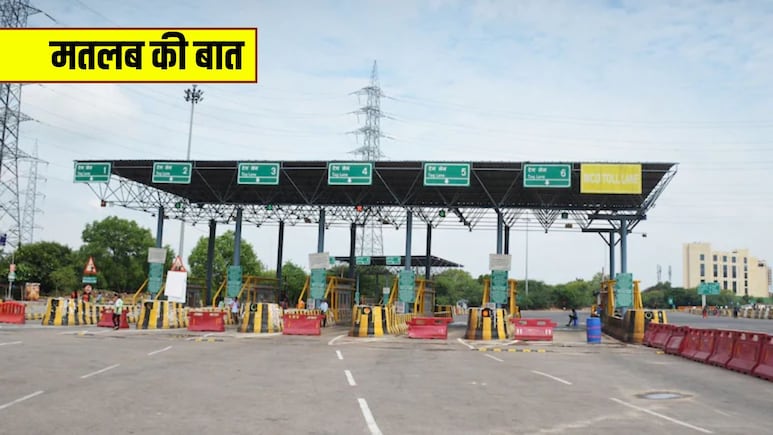 Barrier-Free Toll को झांसा देने की न करना गलती, भरना पड़ेगा दोगुना जुर्माना, जान लें जरूरी नियम