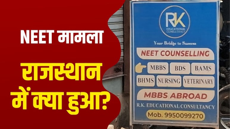 राजस्थान में NEET पेपर लीक मामले में कितने किरदार, कितने राज्यों से कनेक्शन? पढ़िए पूरा चिट्ठा