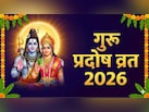 गुरु प्रदोष व्रत आज, प्रदोष काल में करें ये आसान काम, पूरी होंगी सभी मनोकामनाएं
