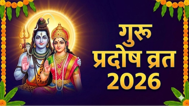 Guru Pradosh Vrat 2026: गुरु प्रदोष व्रत आज, प्रदोष काल में करें ये आसान काम, प्रसन्न होकर मनोकामनाएं पूरी करेंगे भोलेनाथ