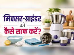 पीली और गंदी मिक्सी को सिर्फ 3 मिनट में चमका देगा ये घरेलू नुस्खा, बदबू भी हो जाएगी दूर