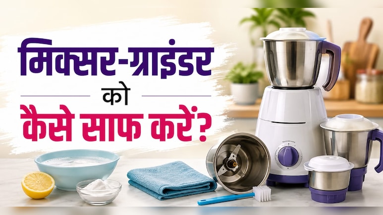 पीली और गंदी मिक्सी को सिर्फ 3 मिनट में चमका देगा ये घरेलू नुस्खा, बदबू भी हो जाएगी दूर